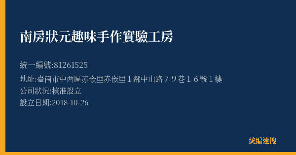 南房狀元趣味手作實驗工房的照片-統編 81261525(臺南市) 公司登記資料與營業項目詳細圖表