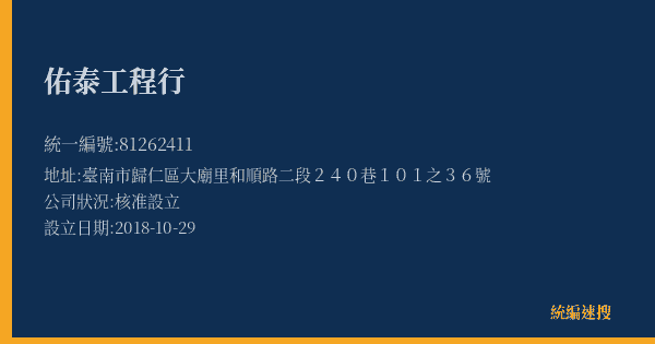 佑泰工程行的照片-統編 81262411(臺南市) 公司登記資料與營業項目詳細圖表