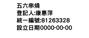 IMG-五六串燒