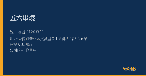 五六串燒的照片-統編 81263328(臺南市) 公司登記資料與營業項目詳細圖表