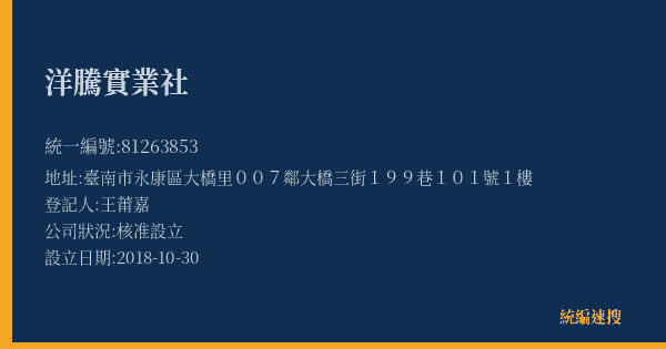 洋騰實業社的照片-統編 81263853(臺南市) 公司登記資料與營業項目詳細圖表