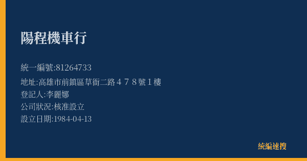 陽程機車行的照片-統編 81264733(高雄市) 公司登記資料與營業項目詳細圖表