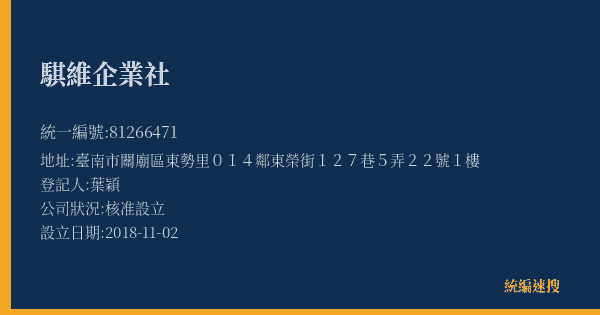 騏維企業社的照片-統編 81266471(臺南市) 公司登記資料與營業項目詳細圖表