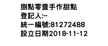 IMG-捌點零壹手作甜點