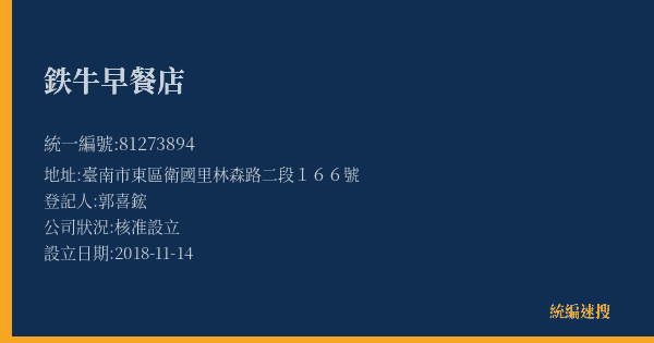 鉄牛早餐店的照片-統編 81273894(臺南市) 公司登記資料與營業項目詳細圖表