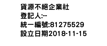 IMG-貨源不絕企業社