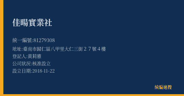 佳暘實業社的照片-統編 81279308(臺南市) 公司登記資料與營業項目詳細圖表