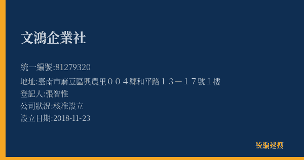 文鴻企業社的照片-統編 81279320(臺南市) 公司登記資料與營業項目詳細圖表