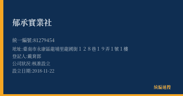 郁承實業社的照片-統編 81279454(臺南市) 公司登記資料與營業項目詳細圖表