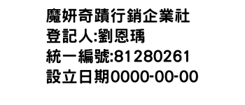 IMG-魔妍奇蹟行銷企業社