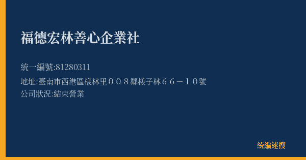 福德宏林善心企業社的照片-統編 81280311(臺南市) 公司登記資料與營業項目詳細圖表