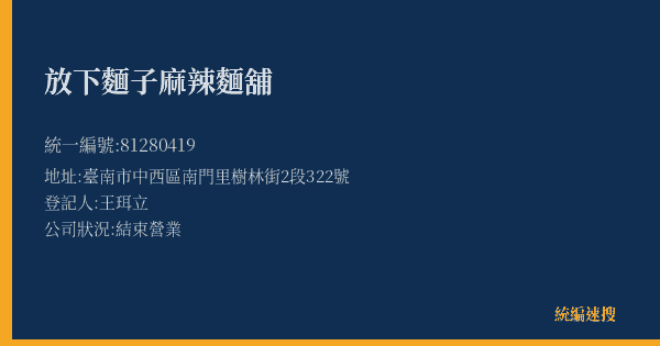 放下麵子麻辣麵舖的照片-統編 81280419(臺南市) 公司登記資料與營業項目詳細圖表