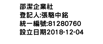 IMG-邵潔企業社