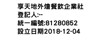 IMG-享天地外燴餐飲企業社