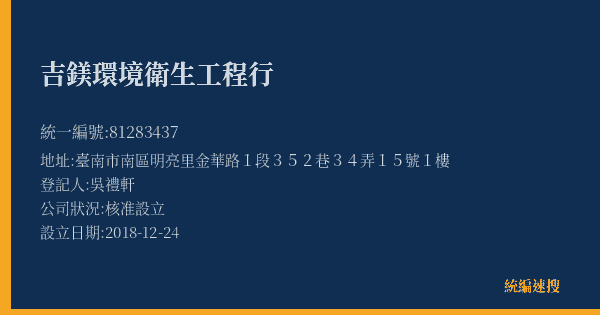 吉鎂環境衛生工程行的照片-統編 81283437(臺南市) 公司登記資料與營業項目詳細圖表