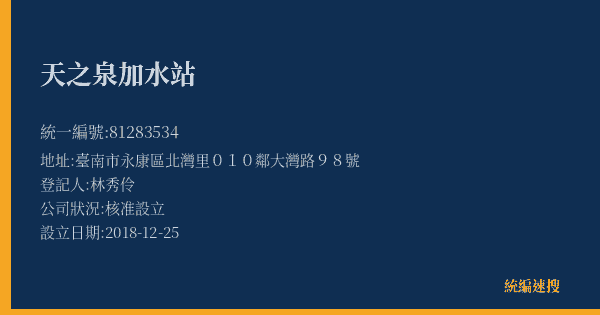 天之泉加水站的照片-統編 81283534(臺南市) 公司登記資料與營業項目詳細圖表
