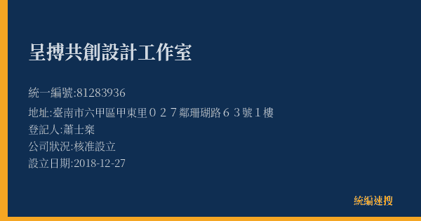呈搏共創設計工作室的照片-統編 81283936(臺南市) 公司登記資料與營業項目詳細圖表
