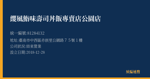 纓風鮨味壽司丼飯專賣店公園店的照片-統編 81284132(臺南市) 公司登記資料與營業項目詳細圖表