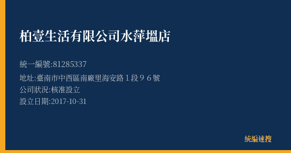 柏壹生活有限公司水萍塭店的照片-統編 81285337(臺南市) 公司登記資料與營業項目詳細圖表
