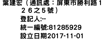 IMG-葉建宏（通訊處：屏東市勝利路１２６之５號）