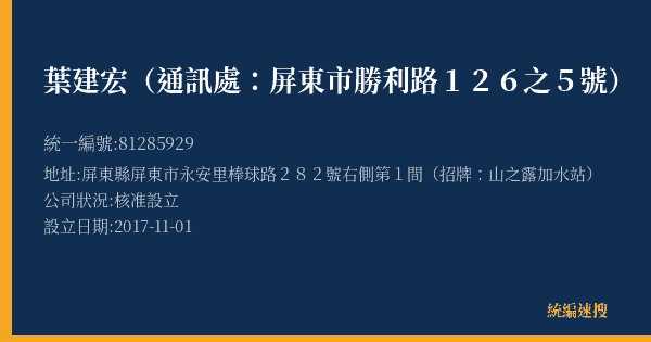 葉建宏(通訊處:屏東市勝利路126之5號)的照片-統編 81285929(屏東縣) 公司登記資料與營業項目詳細圖表