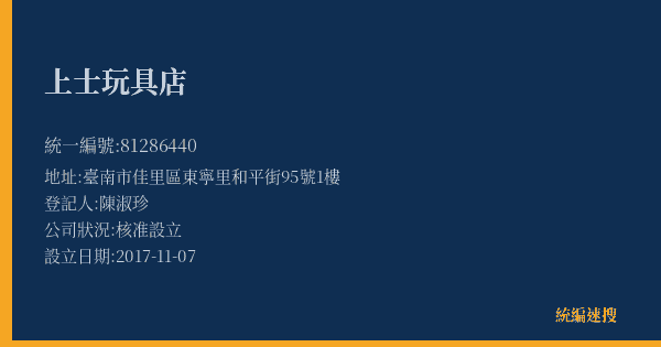 上士玩具店的照片-統編 81286440(臺南市) 公司登記資料與營業項目詳細圖表