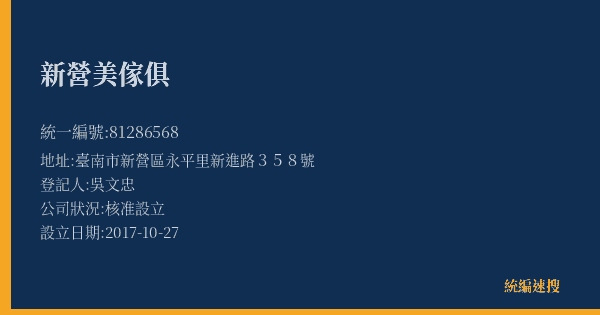 新營美傢俱的照片-統編 81286568(臺南市) 公司登記資料與營業項目詳細圖表