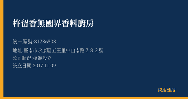 杵留香無國界香料廚房的照片-統編 81286808(臺南市) 公司登記資料與營業項目詳細圖表
