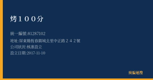 烤100分的照片-統編 81287102(屏東縣) 公司登記資料與營業項目詳細圖表