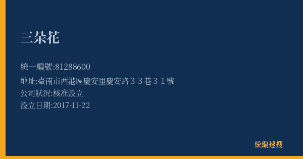 三朵花的照片-統編 81288600(臺南市) 公司登記資料與營業項目詳細圖表