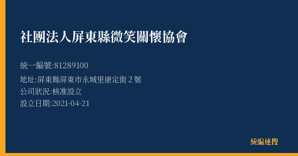 社團法人屏東縣微笑關懷協會的照片-統編 81289100(屏東縣) 公司登記資料與營業項目詳細圖表