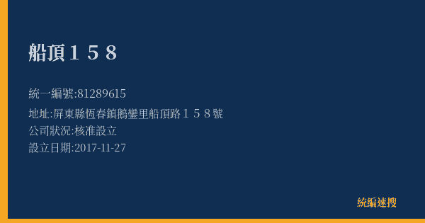 船頂158的照片-統編 81289615(屏東縣) 公司登記資料與營業項目詳細圖表