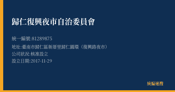 歸仁復興夜市自治委員會的照片-統編 81289875(臺南市) 公司登記資料與營業項目詳細圖表