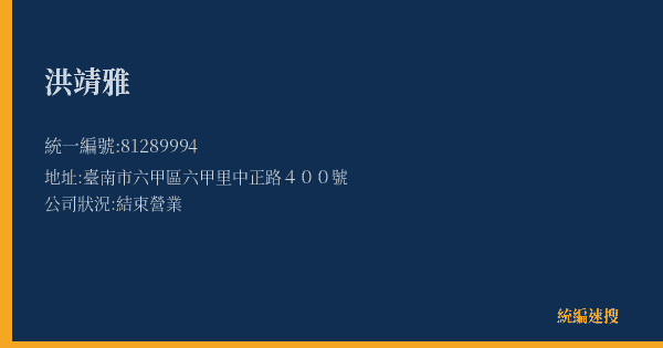 洪靖雅的照片-統編 81289994(臺南市) 公司登記資料與營業項目詳細圖表