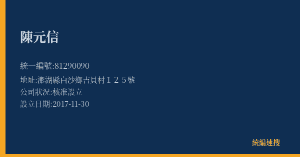 陳元信的照片-統編 81290090(澎湖縣) 公司登記資料與營業項目詳細圖表