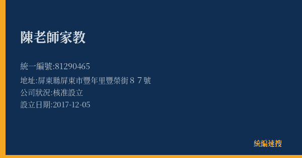 陳老師家教的照片-統編 81290465(屏東縣) 公司登記資料與營業項目詳細圖表
