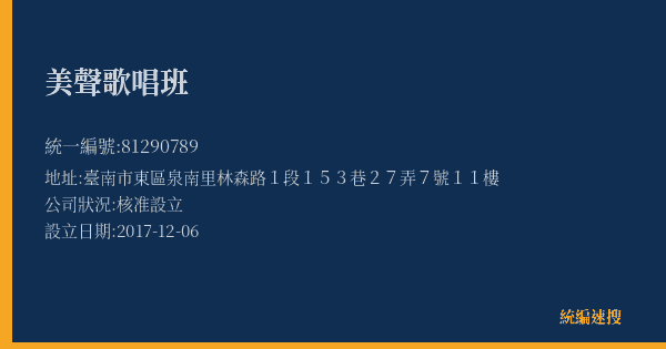 美聲歌唱班的照片-統編 81290789(臺南市) 公司登記資料與營業項目詳細圖表
