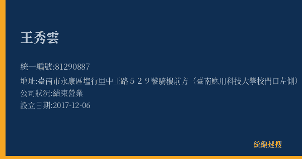 王秀雲的照片-統編 81290887(臺南市) 公司登記資料與營業項目詳細圖表