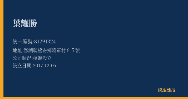 葉耀勝的照片-統編 81291324(澎湖縣) 公司登記資料與營業項目詳細圖表