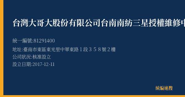 台灣大哥大股份有限公司台南南紡三星授權維修中心的照片-統編 81291400(臺南市) 公司登記資料與營業項目詳細圖表