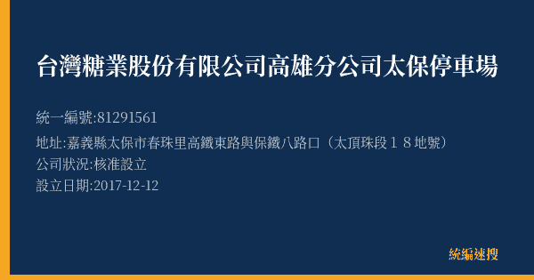台灣糖業股份有限公司高雄分公司太保停車場的照片-統編 81291561(嘉義縣) 公司登記資料與營業項目詳細圖表
