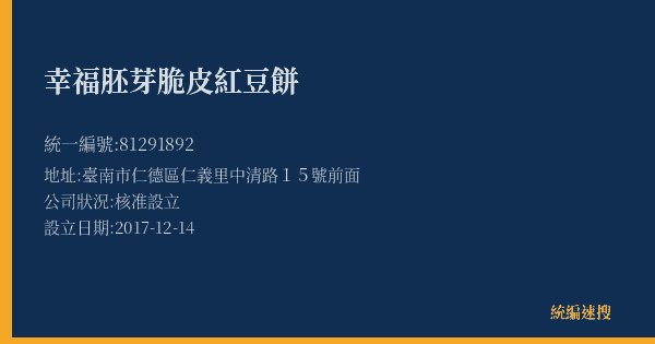 幸福胚芽脆皮紅豆餅的照片-統編 81291892(臺南市) 公司登記資料與營業項目詳細圖表