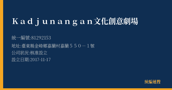 Kadjunangan文化創意劇場的照片-統編 81292153(臺東縣) 公司登記資料與營業項目詳細圖表
