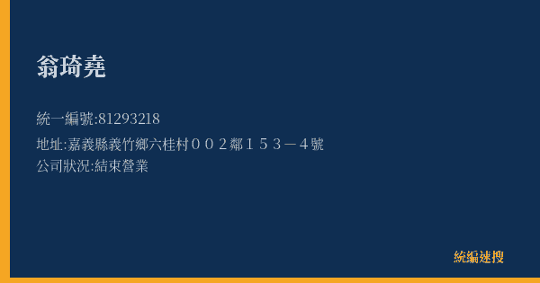 翁琦堯的照片-統編 81293218(嘉義縣) 公司登記資料與營業項目詳細圖表
