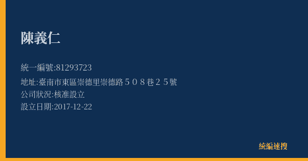 陳義仁的照片-統編 81293723(臺南市) 公司登記資料與營業項目詳細圖表
