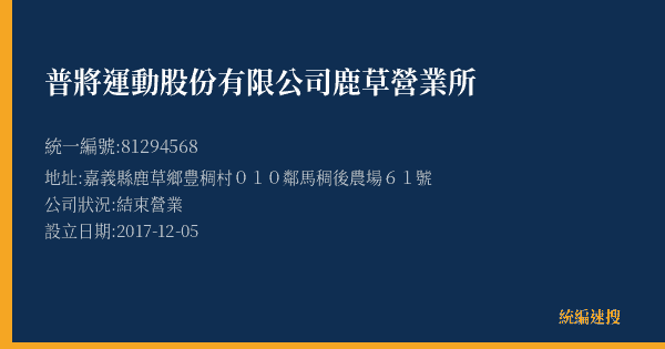 普將運動股份有限公司鹿草營業所的照片-統編 81294568(嘉義縣) 公司登記資料與營業項目詳細圖表