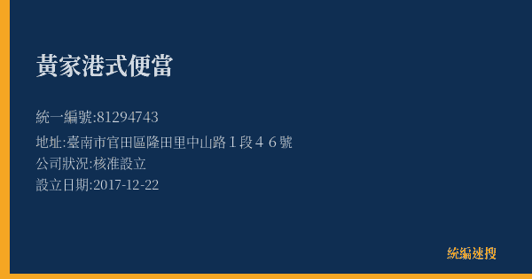 黃家港式便當的照片-統編 81294743(臺南市) 公司登記資料與營業項目詳細圖表