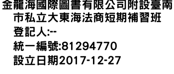 IMG-金龍海國際圖書有限公司附設臺南市私立大東海法商短期補習班