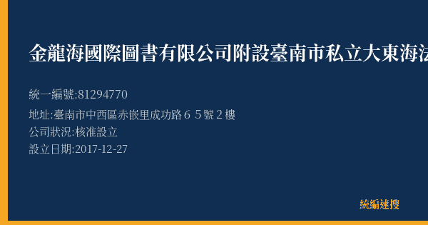金龍海國際圖書有限公司附設臺南市私立大東海法商短期補習班的照片-統編 81294770(臺南市) 公司登記資料與營業項目詳細圖表