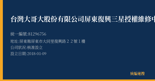 台灣大哥大股份有限公司屏東復興三星授權維修中心的照片-統編 81296756(屏東縣) 公司登記資料與營業項目詳細圖表